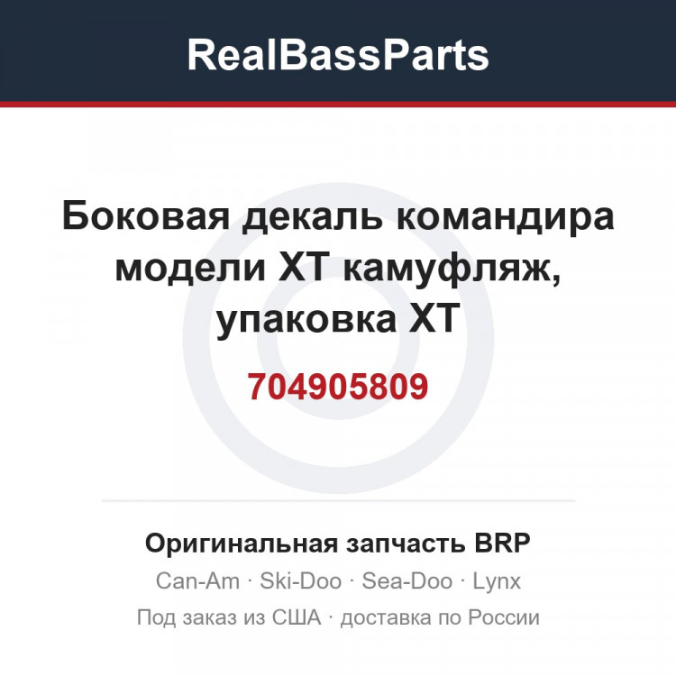704905809 Боковая декаль командира модели XT камуфляж, упаковка XT