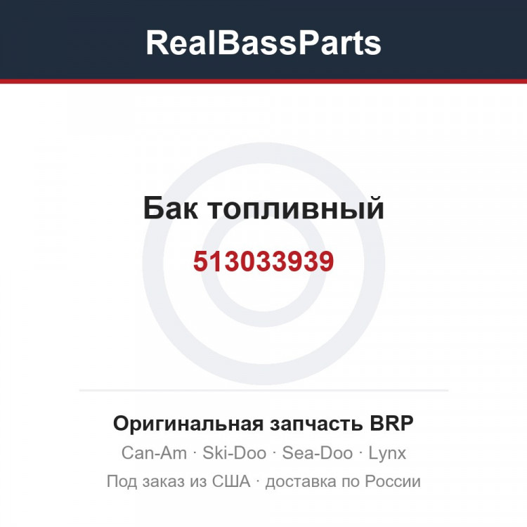 513033939 Бак топливный