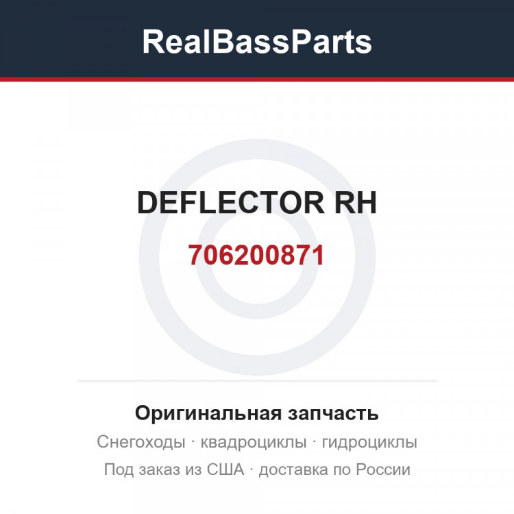 706200871 DEFLECTOR RH