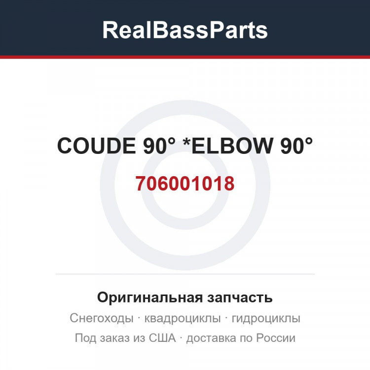 706001018 COUDE 90°      *ELBOW 90°