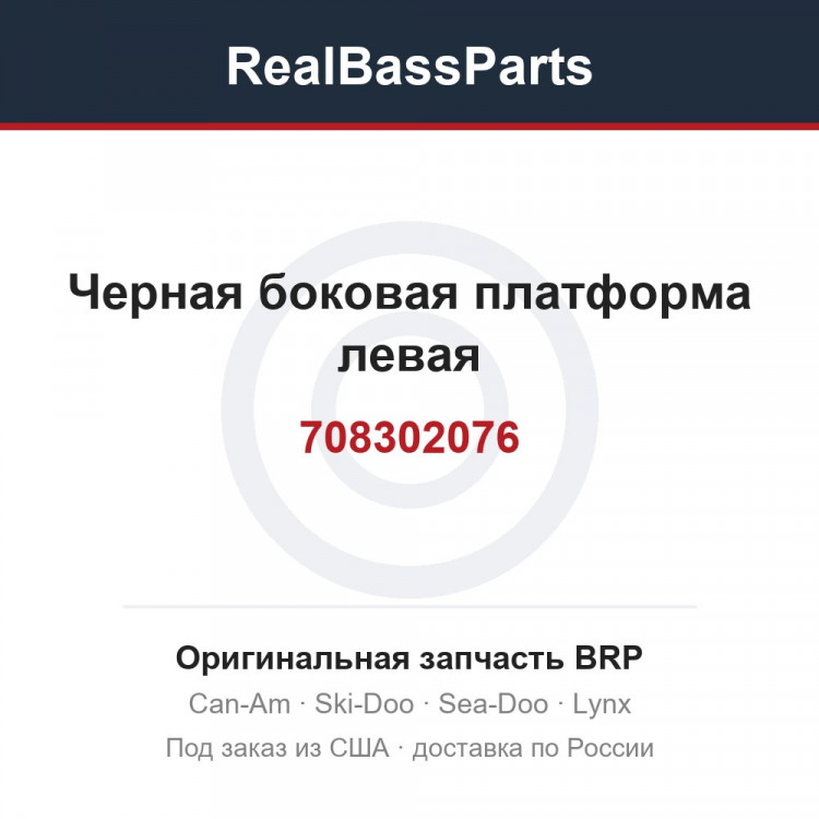 708302076 Черная боковая платформа левая