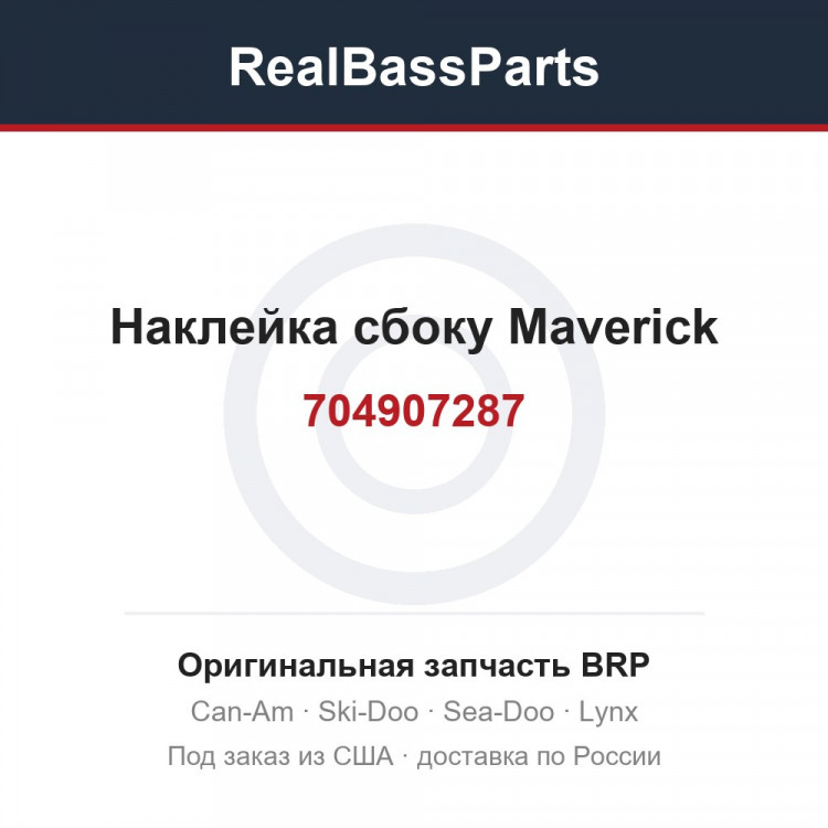 704907287 Наклейка сбоку Maverick