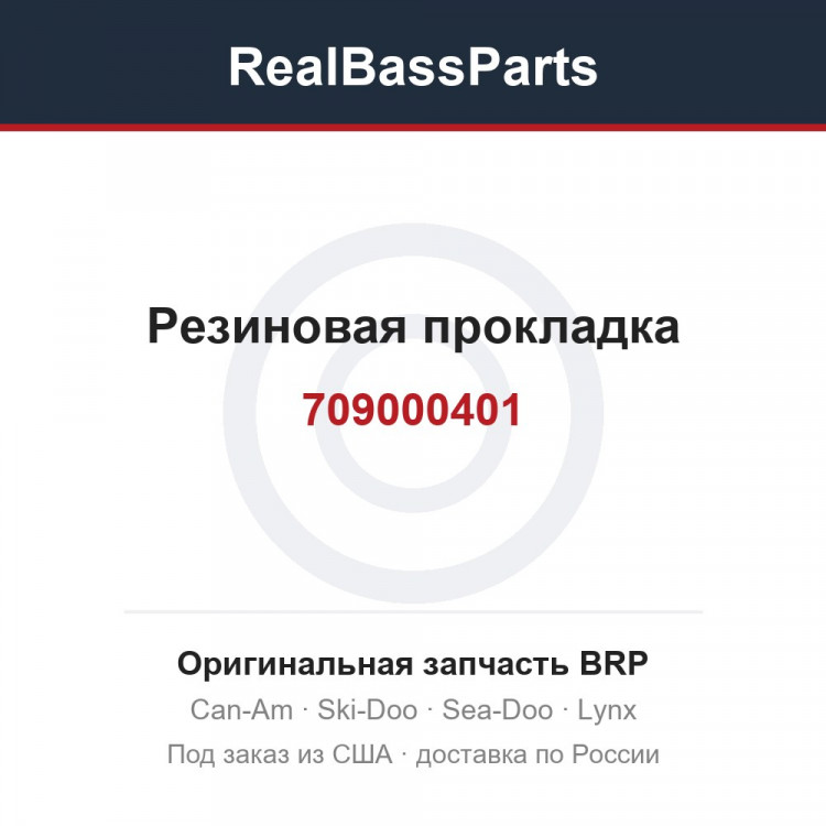 709000401 Резиновая прокладка