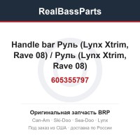 605355797 Handle bar Руль (Lynx Xtrim, Rave 08) / Руль (Lynx Xtrim, Rave 08)