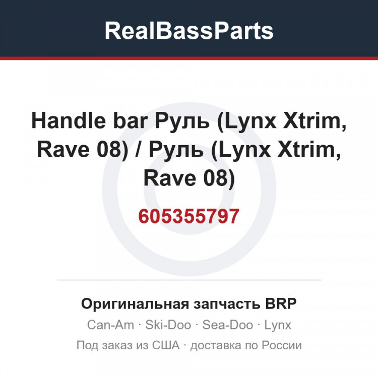 605355797 Handle bar Руль (Lynx Xtrim, Rave 08) / Руль (Lynx Xtrim, Rave 08)
