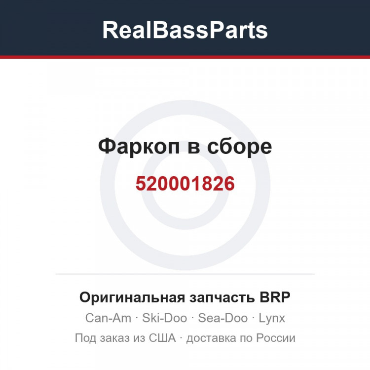 520001826 Фаркоп в сборе