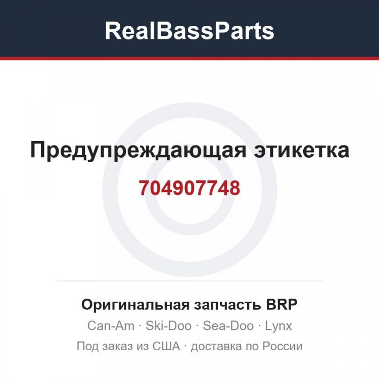 704907748 Предупреждающая этикетка