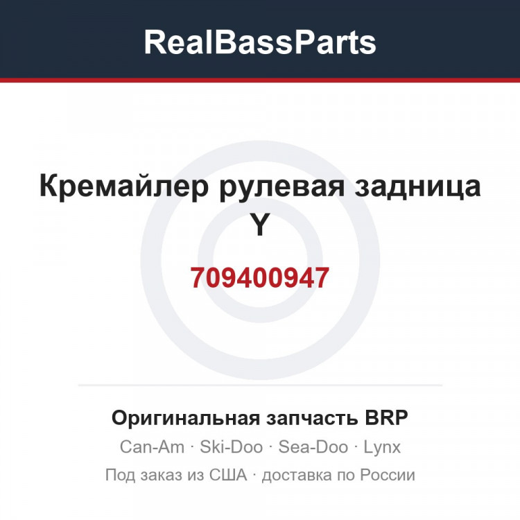 709400947 Кремайлер рулевая задница Y