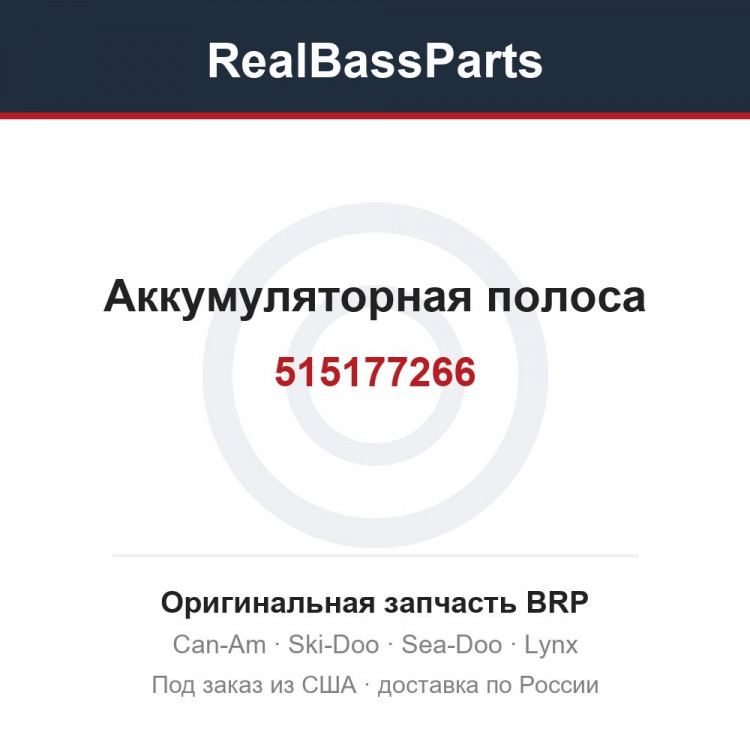 515177266 Аккумуляторная полоса
