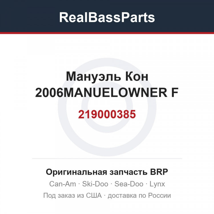 219000385 Мануэль Кон 2006MANUELOWNER F