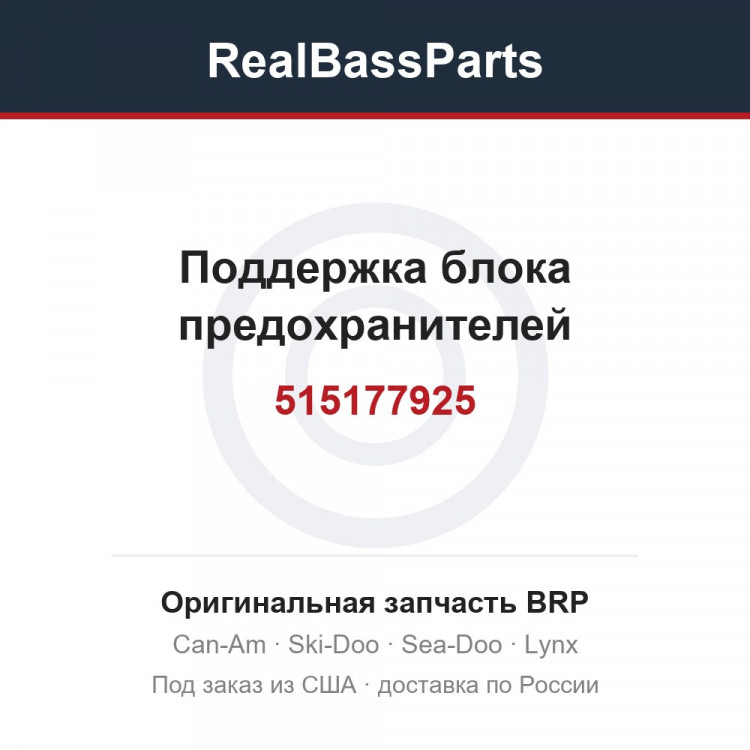 515177925 Поддержка блока предохранителей