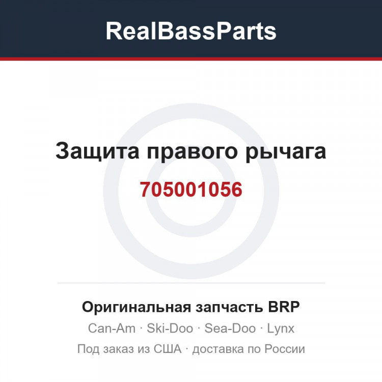 705001056 Защита правого рычага