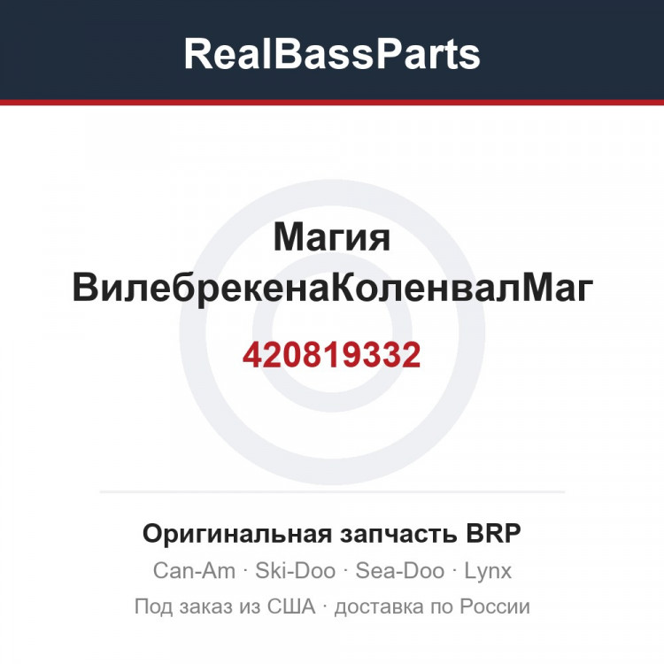 420819332 Магия ВилебрекенаКоленвалМаг