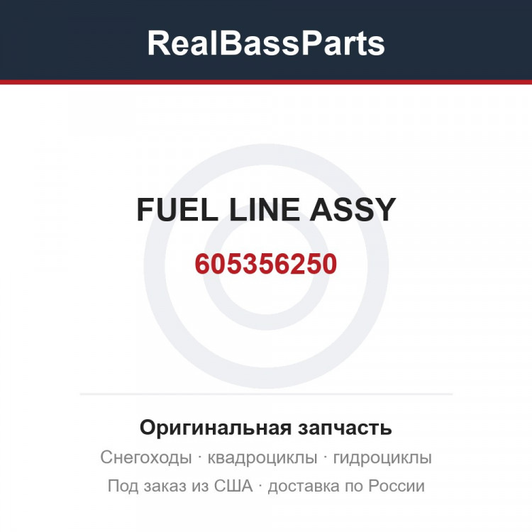605356250 FUEL LINE ASSY