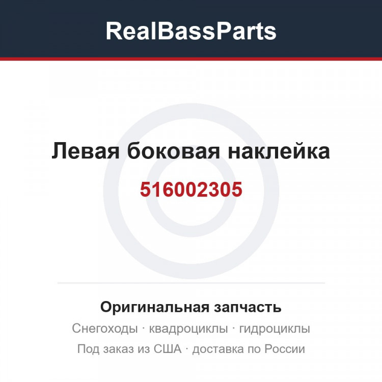 516002305 Левая боковая наклейка