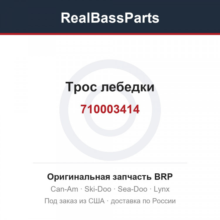 710003414 Трос лебедки