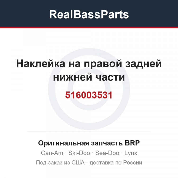 516003531 Наклейка на правой задней нижней части