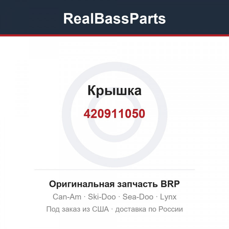 420911050 Крышка