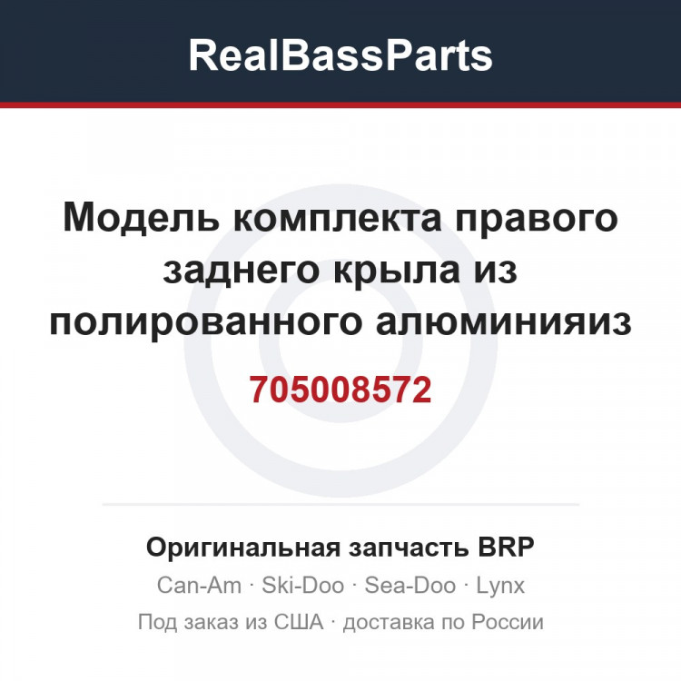 705008572 Модель комплекта правого заднего крыла из полированного алюминияиз матового алюминия для Северной Америки