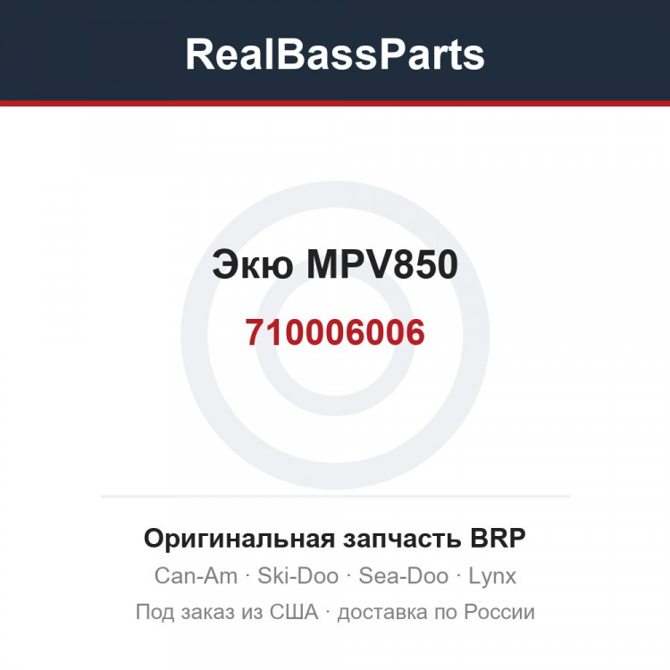 710006006 Экю MPV850