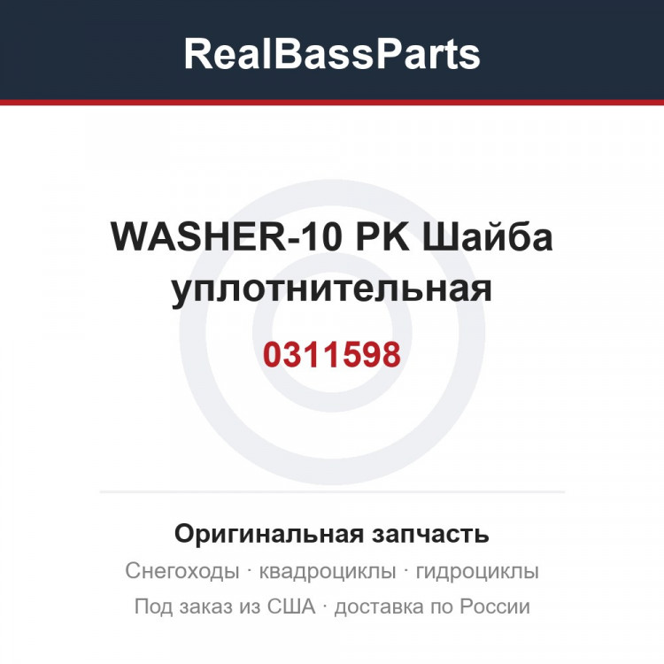 0311598 WASHER-10 PK Шайба уплотнительная