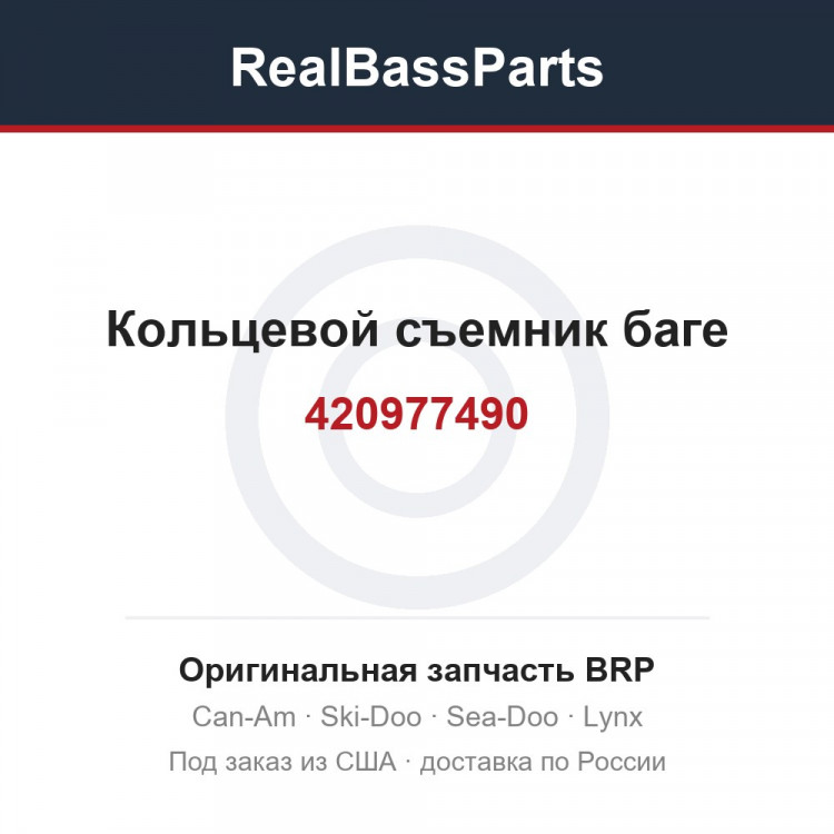 420977490 Кольцевой съемник баге