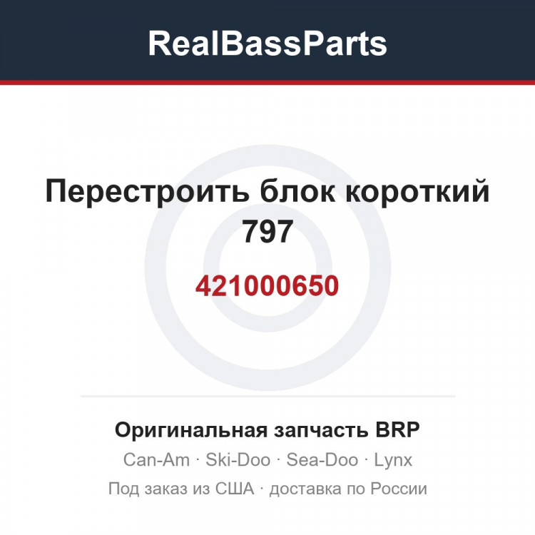 421000650 Перестроить блок короткий 797