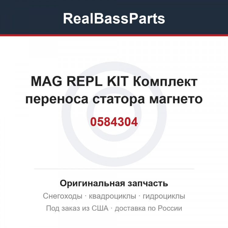 0584304 MAG REPL KIT  Комплект переноса статора магнето