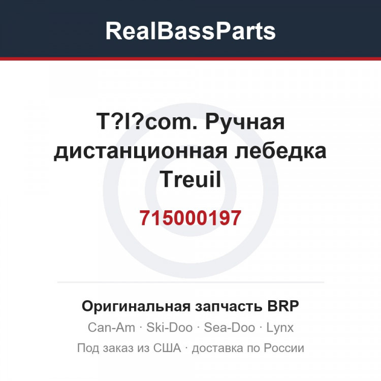 715000197 T?l?com. Ручная дистанционная лебедка Treuil