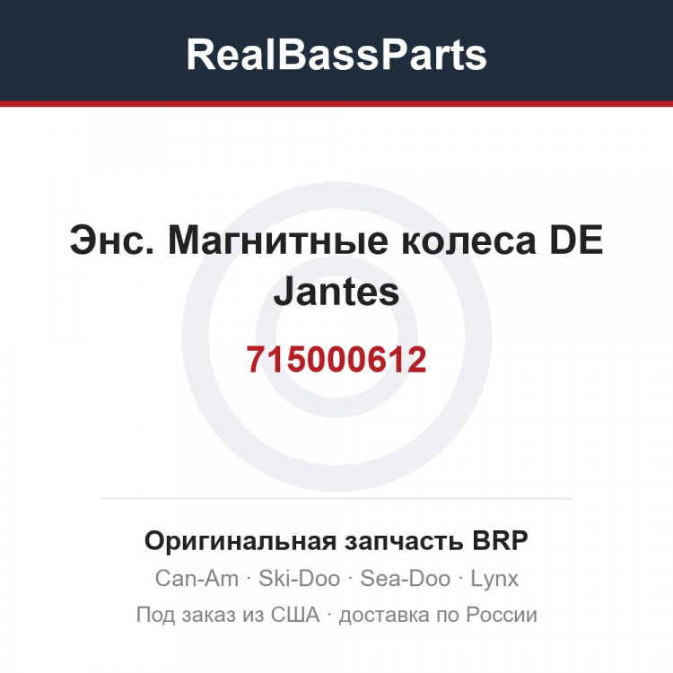 715000612 Энс. Магнитные колеса DE Jantes