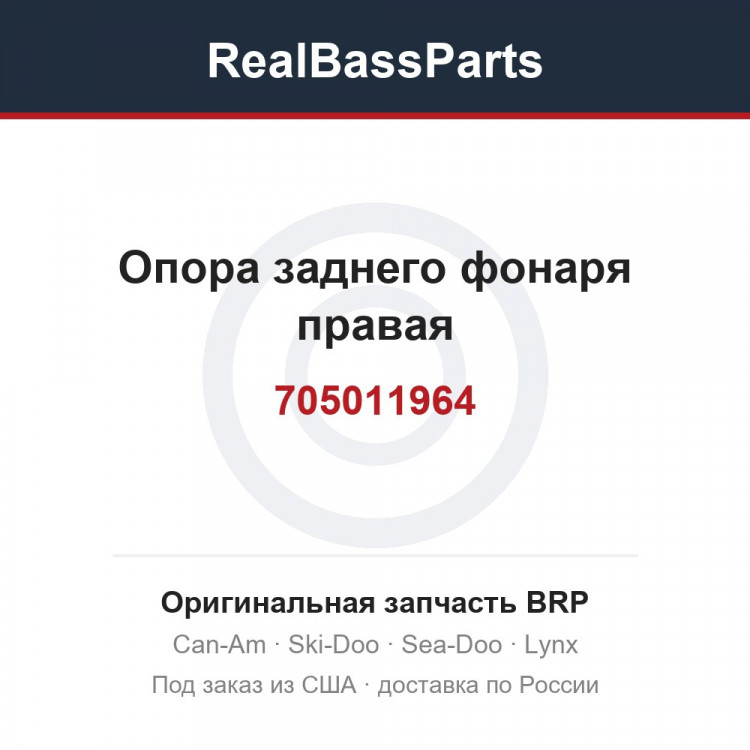 705011964 Опора заднего фонаря правая