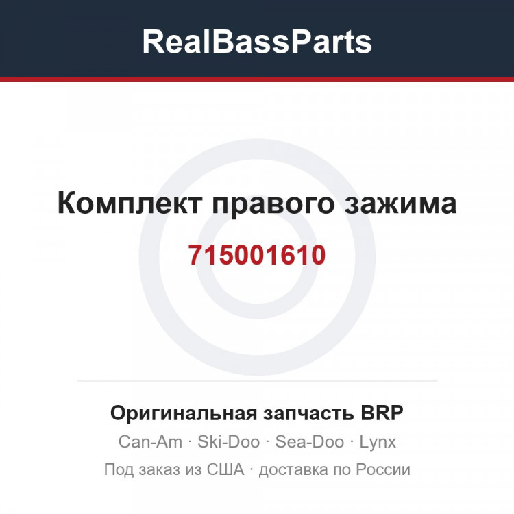 715001610 Комплект правого зажима
