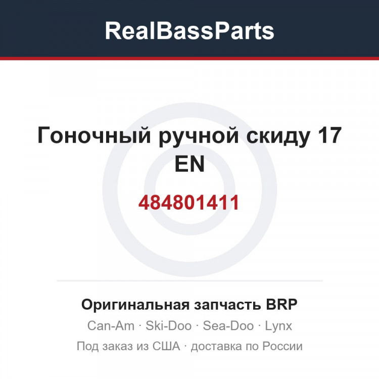484801411 Гоночный ручной скиду 17 EN