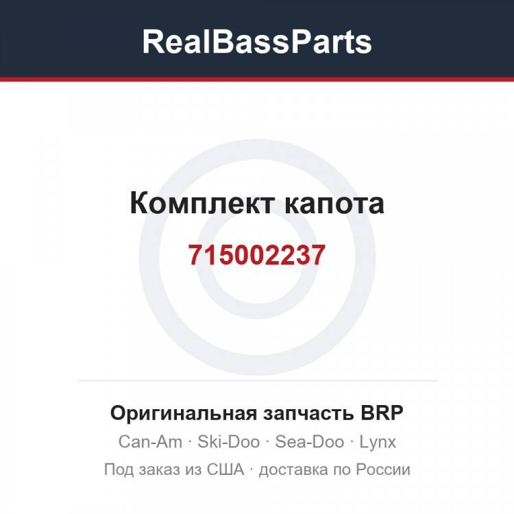 715002237 Комплект капота