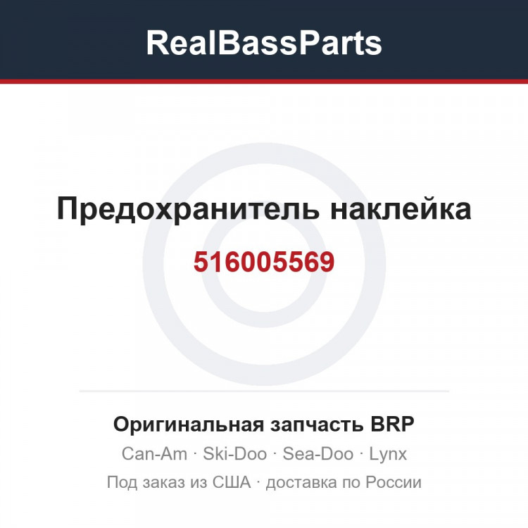 516005569 Предохранитель наклейка