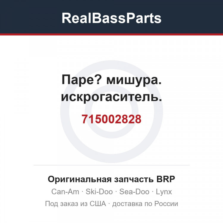 715002828 Паре? мишура. искрогаситель.