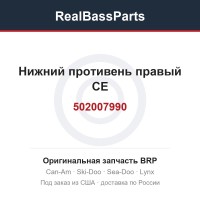 502007990 Нижний противень правый CE