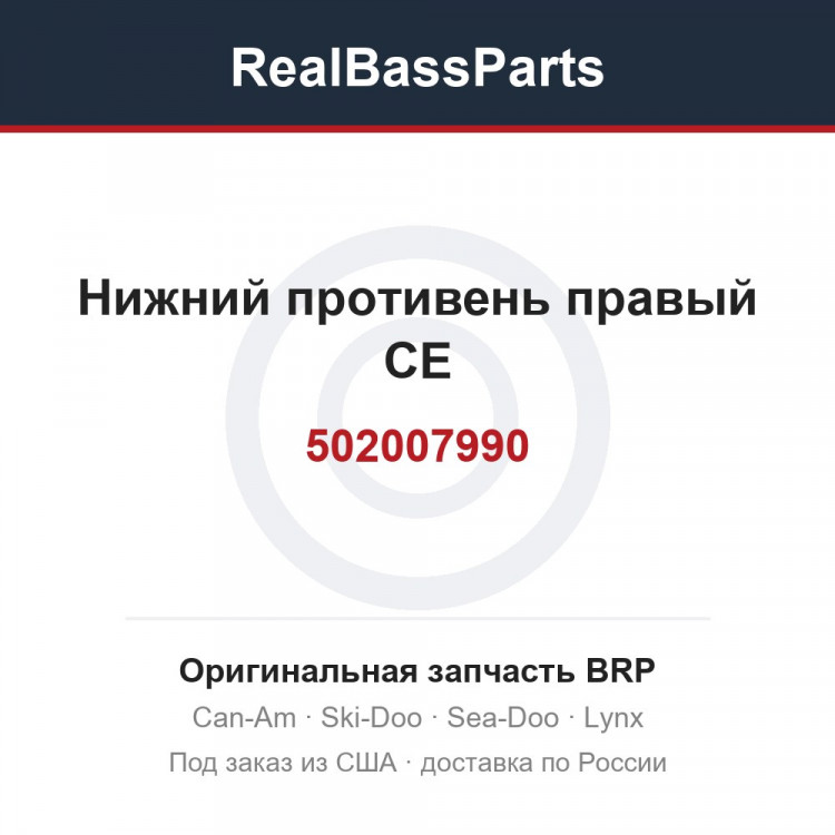 502007990 Нижний противень правый CE