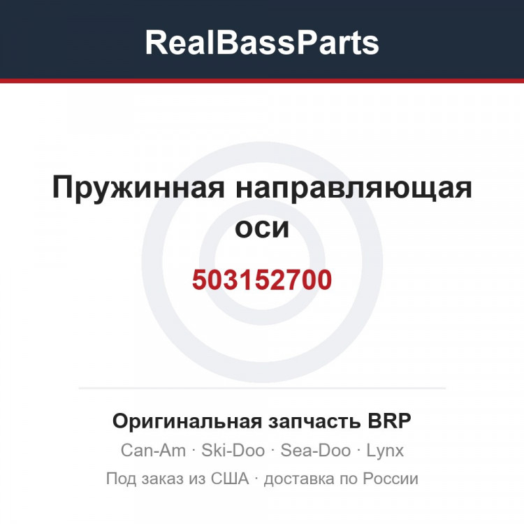 503152700 Пружинная направляющая оси