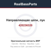 420236320 Направляющая цепи, лук
