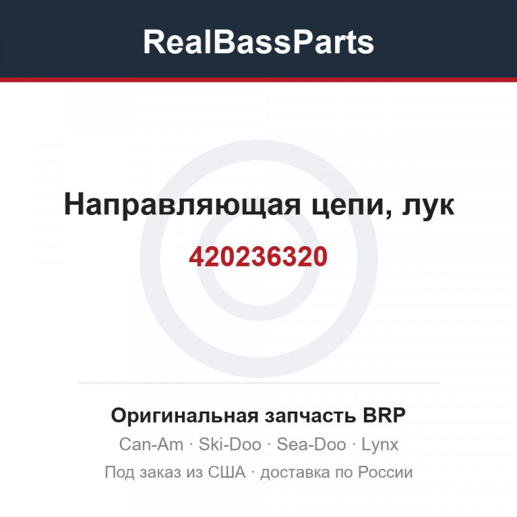 420236320 Направляющая цепи, лук