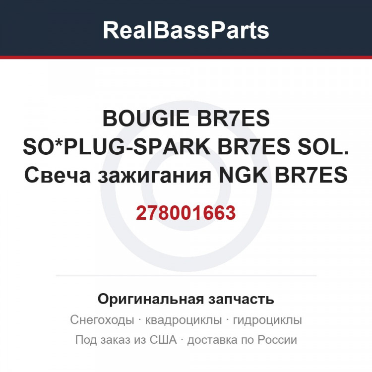 278001663 BOUGIE BR7ES SO*PLUG-SPARK BR7ES SOL.  Свеча зажигания NGK BR7ES