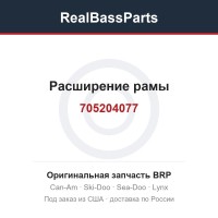 705204077 Расширение рамы