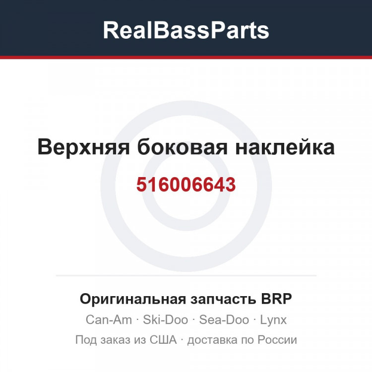 516006643 Верхняя боковая наклейка