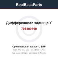 705400869 Дифференциал задница Y