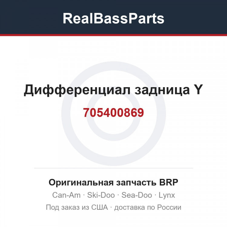 705400869 Дифференциал задница Y