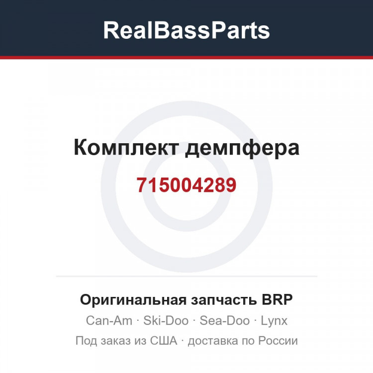 715004289 Комплект демпфера