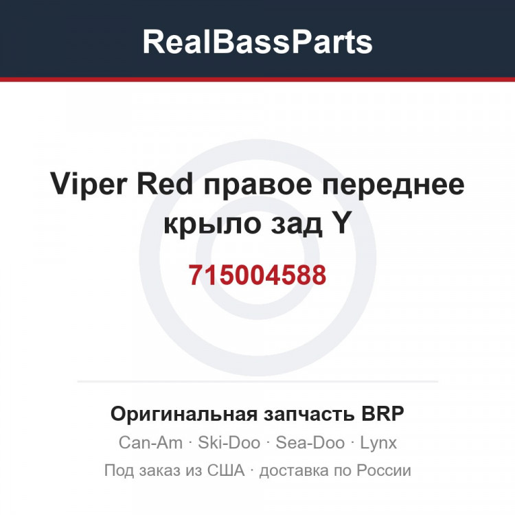 715004588 Viper Red правое переднее крыло зад Y