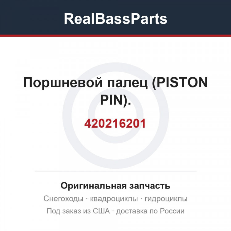 420216201 Поршневой палец (PISTON PIN).