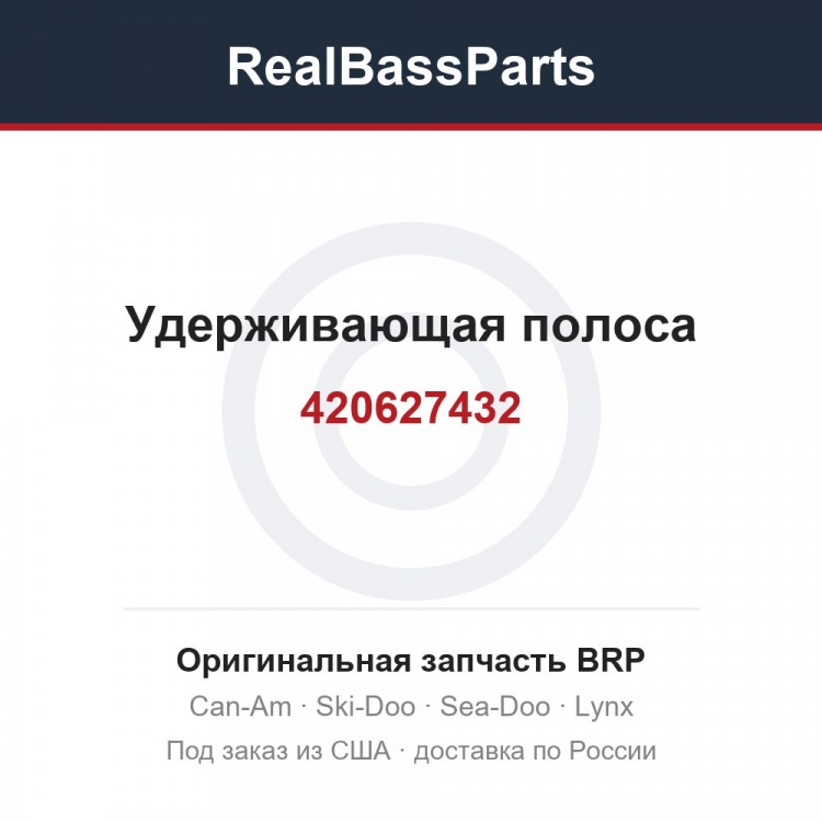 420627432 Удерживающая полоса